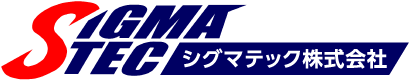 シグマテック株式会社