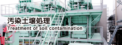 汚染土壌処理 Treatment of soil contamination