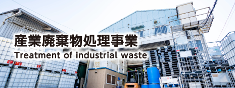 産業廃棄物処理事業 Treatment of industrial waste